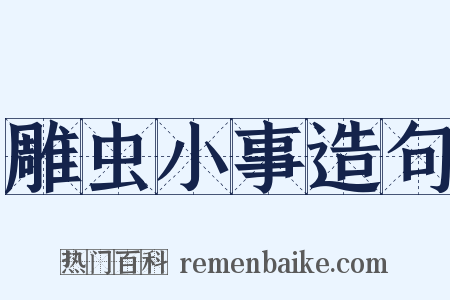 雕虫小事造句是什么意思的图片
